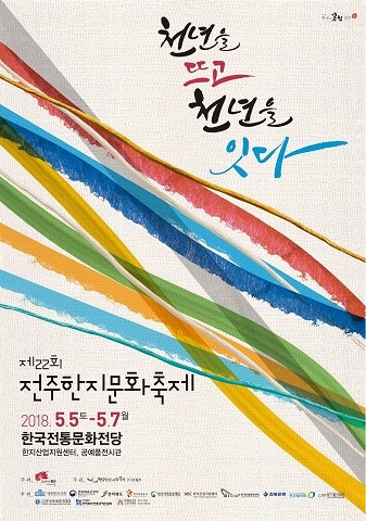 한국전통문화전당 2018 전주한지문화축제