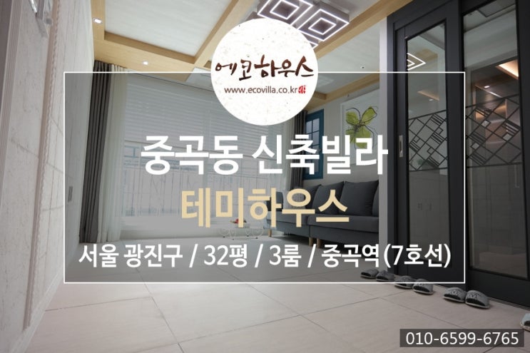  서울 광진구 중곡동 신축빌라 넓은 평수 완전 이쁘고 세련된 인테리어 3룸 7호선 중곡역, 5호선 군자역 더블역세권