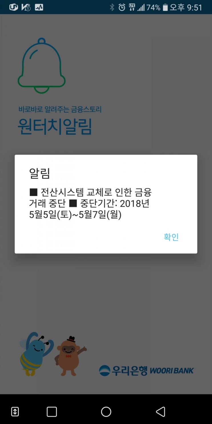  우리은행 점검 : 5~7일  시스템교체작업 3일간 : 차세대오픈 인건가?