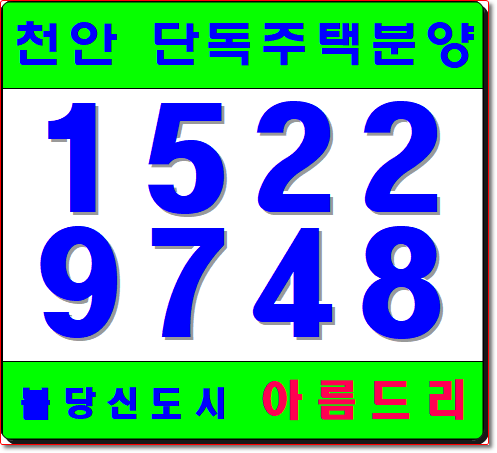  천안 단독주택 최적지?