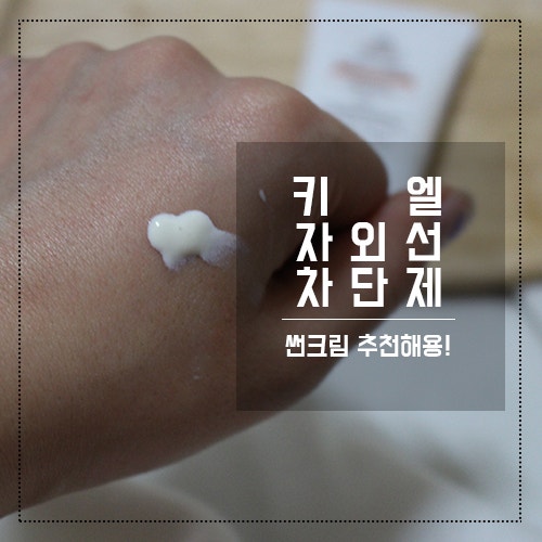 키엘 자외선차단제 선크림 썬스크린 선물받았오. 추천행~
