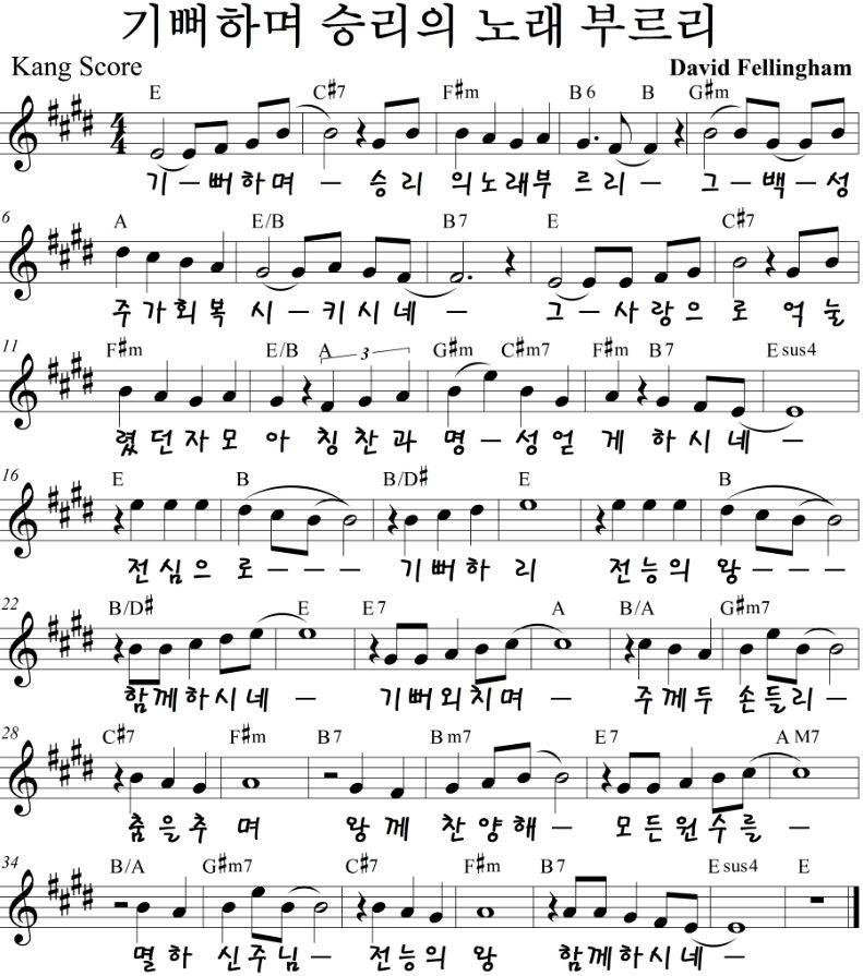 기뻐하며 승리의 노래 부르리 D Key E Key 악보 네이버 블로그