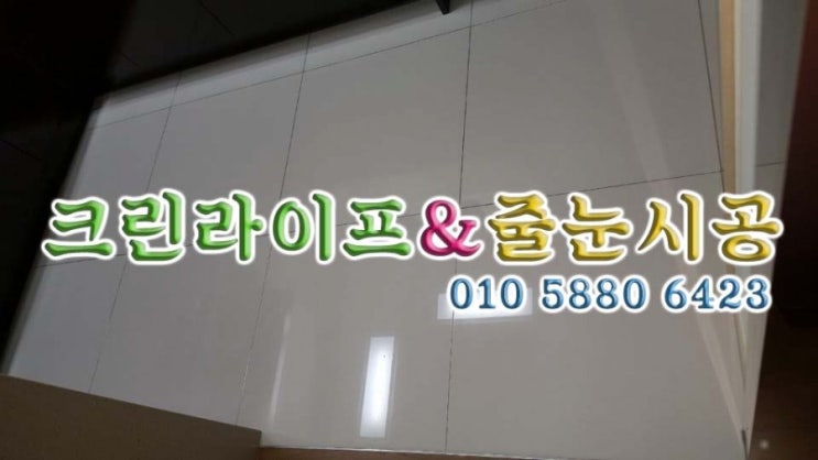  크린라이프&줄눈시공전문업체//양산대방노블랜드8차줄눈시공[양산줄눈업체]