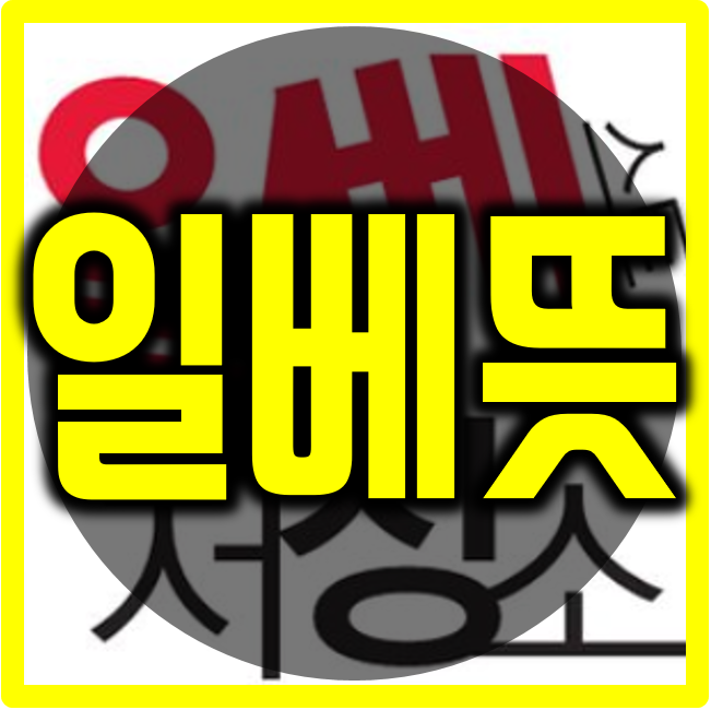  일베뜻 그렇군