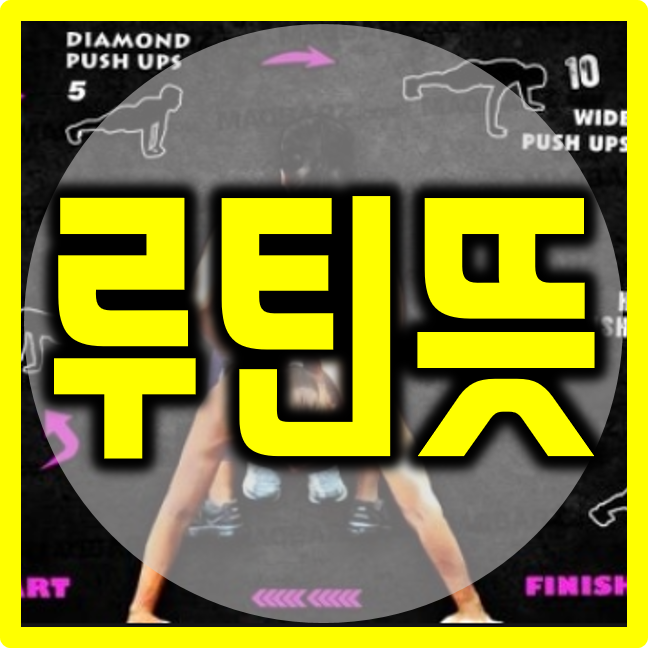  루틴뜻 아하그렇쿤