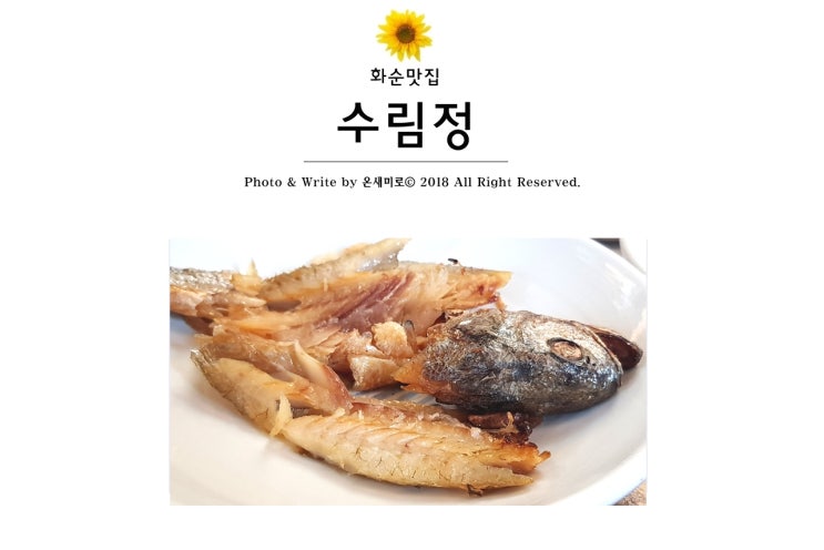 화순 맛집 수림정 생생정보통 보리굴비백반!