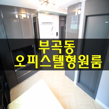 금정구오피스텔:: 모델하우스보다 이뻐,부곡동오피스텔형원룸