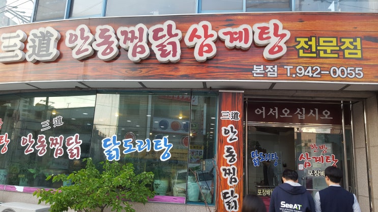  삼도 안동찜닭 삼계탕 