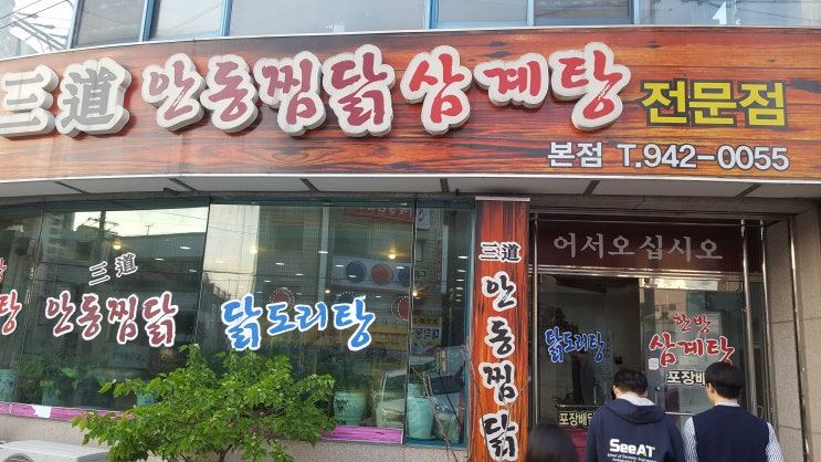 삼도 안동찜닭 삼계탕 