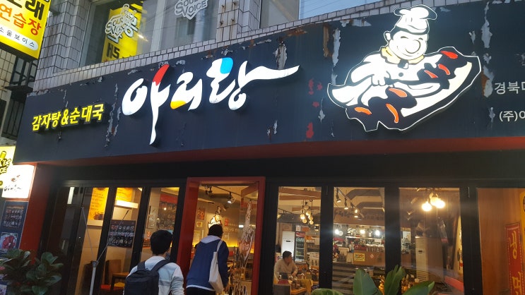  경대동문 아리랑순대국감자탕 전문점 