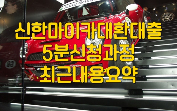  신한마이카대환대출 고금리부담낮추는최근신청과정