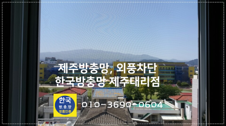  믿을 수 있는 제주방충망시공업체! 미세벌레차단, 청소 쉬운 VIP망으로