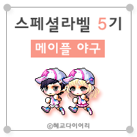  [캐시] 메이플스토리 로얄스타일 스페셜라벨(스라벨) 5기 : 메이플 야구
