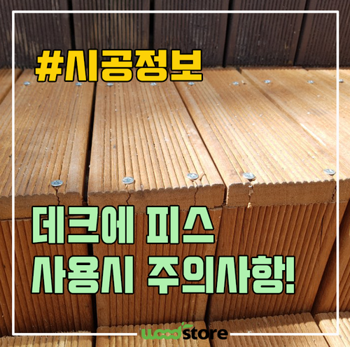  데크 시공 시, 피스작업 하자 방지 하기?!