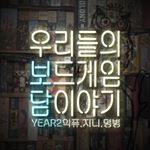  18.05.05 어린이날 제4회 보담 정모 후기