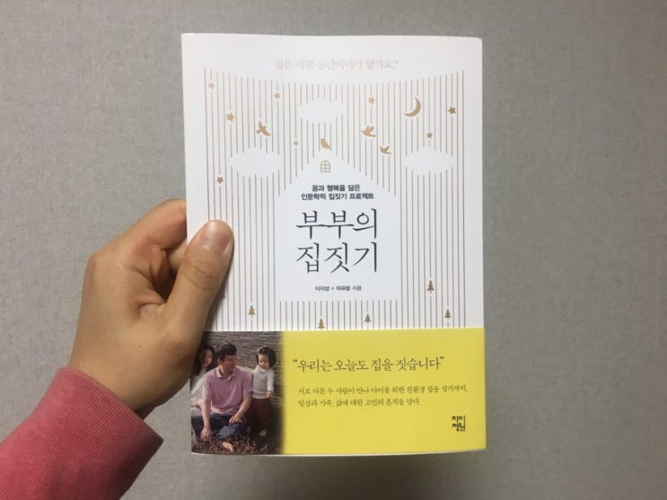  이지성,차유람 <부부의 집짓기> : 인테리어,건축에 관한 솔직한 후기가 담긴 책
