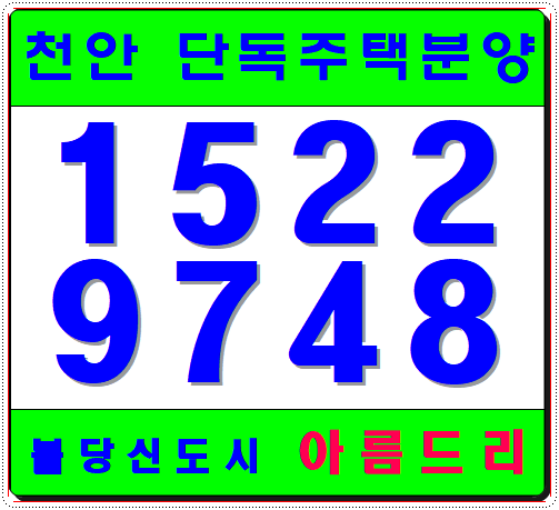  천안타운하우스분양 불당신도시 아름드리
