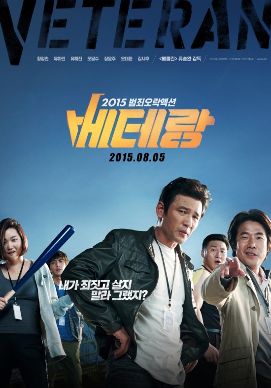  코미디 강도가 듬뿍 추가된 부당거래2 - 베테랑