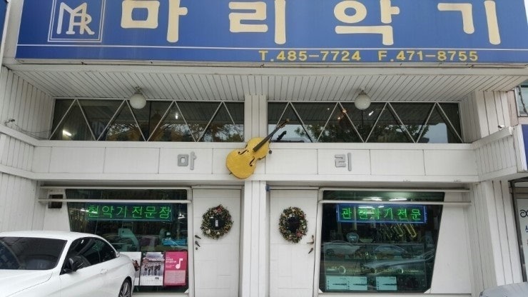 대전 관악기 전문점[마리악기]