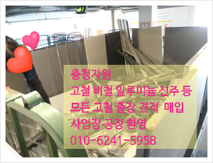  충청자원 구미 고물상입니다 사업장 가정 출장 매입 처리 진평동 인동 공단 석적 구평 옥계 구미 전 지역 집정리 살림정리 가전 가구 중고 정리 복실이네 입니다 ^^