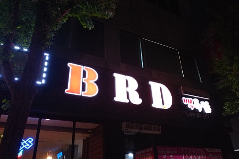 연일닭집 이미지