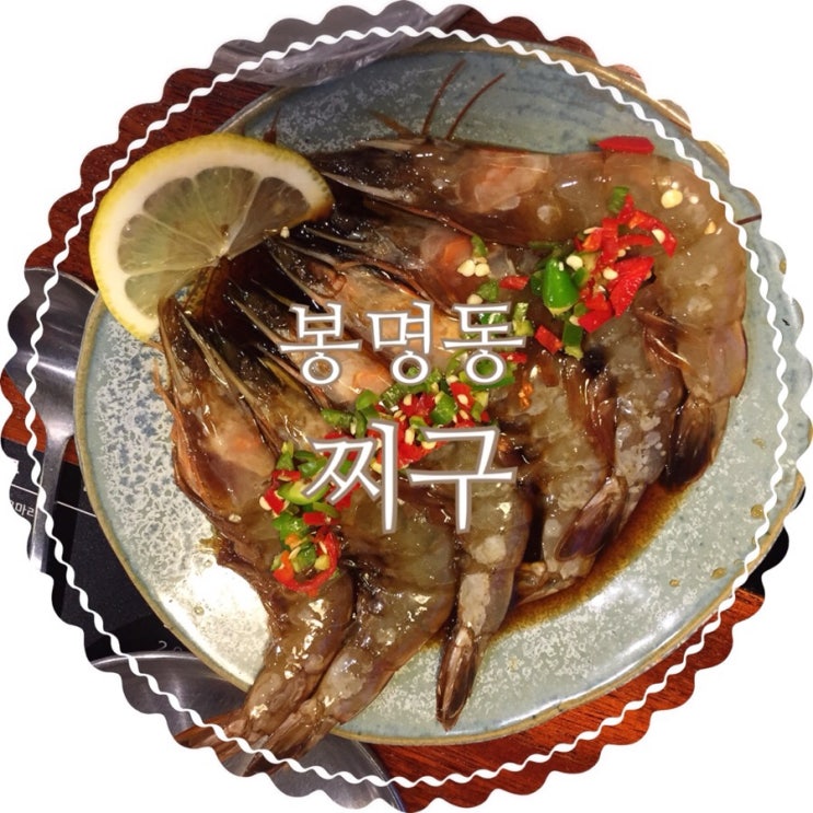  대전봉명동:) 차돌찌개는 아쉽지만 간장새우가 맛있는 찌구,