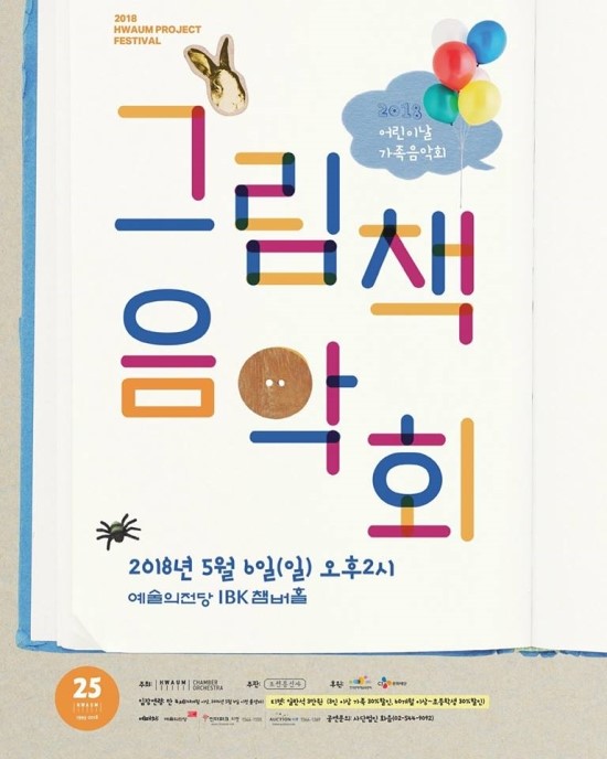화음쳄버오케스트라 가정의 달 그림책 음악회(2018.05.06-일 14:00/예술의전당 IBK챔버홀) 화음쳄버오케스트라 가정의 달 그림책 음악회(2018.05.06-일 14:00/예술의전당 IBK챔버홀)