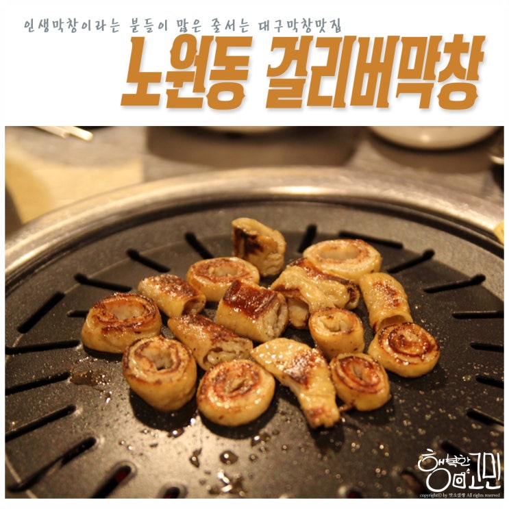 [대구 막창 맛집] 노원동 걸리버막창