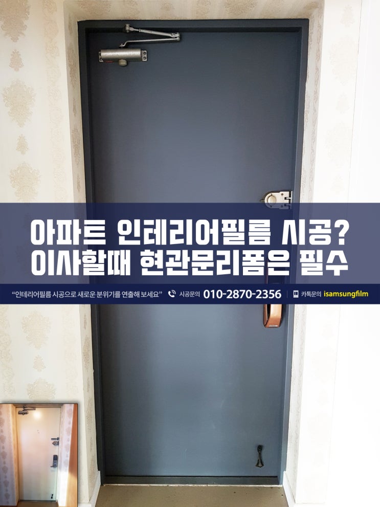  그레이 인테리어필름으로 현관문리폼