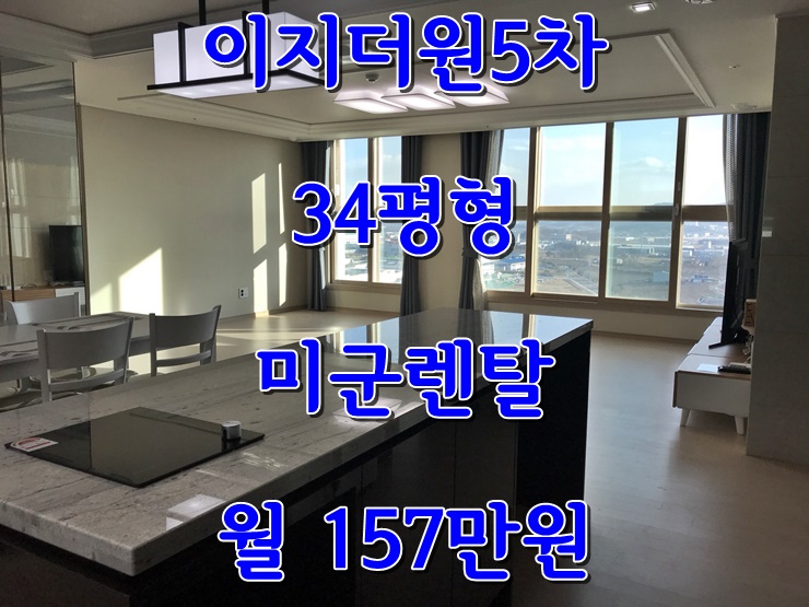  아산둔포이지더원/둔포이지더원/이지더원34평/미군렌탈/평택미군렌탈/아산테크노밸리/월157만원/투자추천(매매완료)