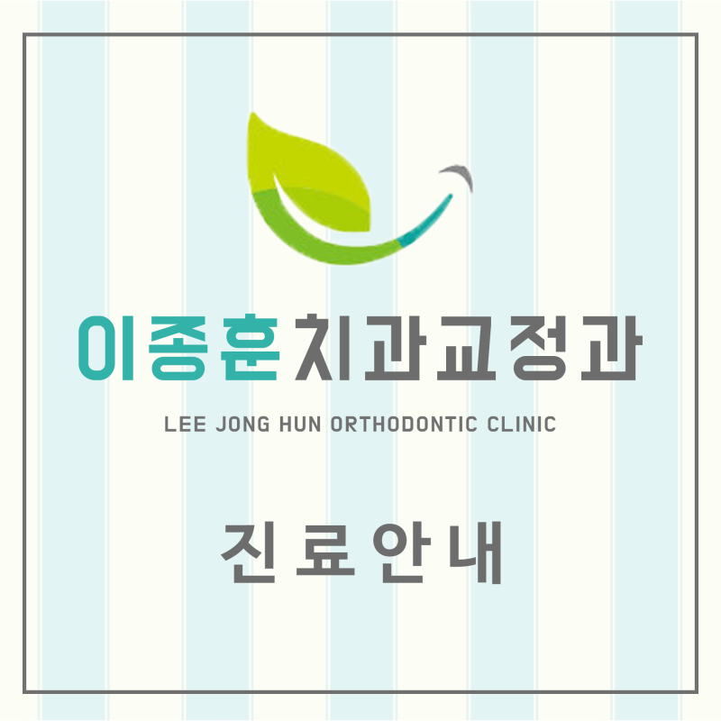 [치아교정전문] 이종훈치과교정과 진료안내