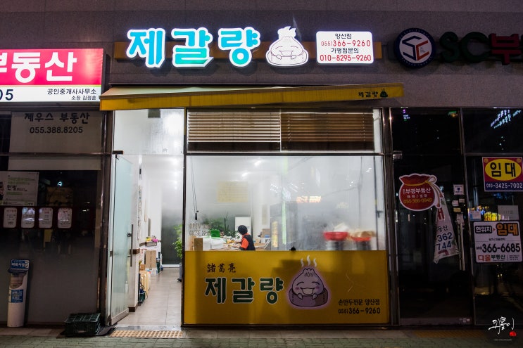 (폐업)양산 제갈량 - 양산 물금 만두 맛집!!