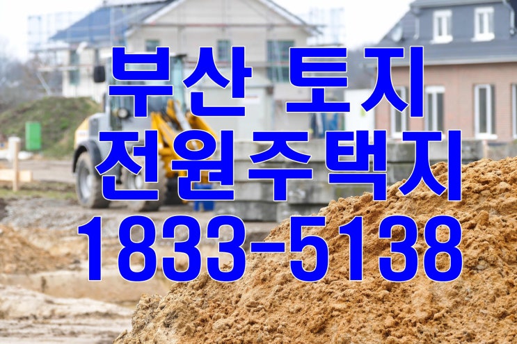  부산토지분양 전원주택지 딱 요기!