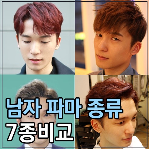 남자 머리스타일 추천 남자 펌 파마 종류 7종비교 네이버 블로그