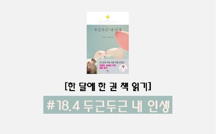  [한 달에 한 권 책 읽기] 18.4 두근두근 내 인생
