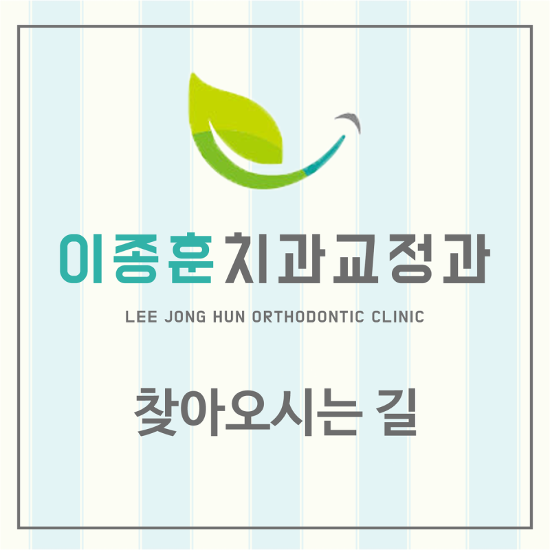 [병원소개] 이종훈치과교정과 찾아오시는 길