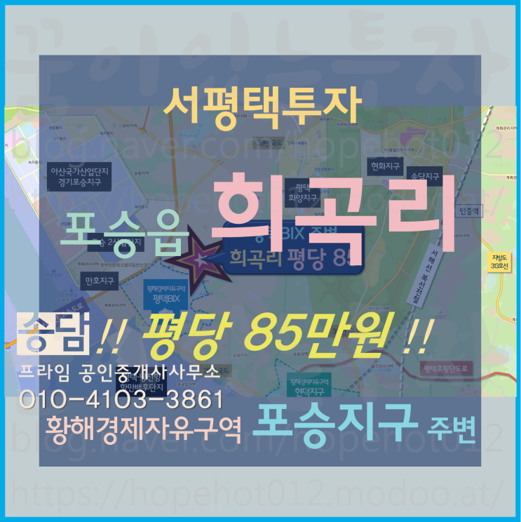 황해경제자유구역 포승지구(평택BIX) 주변 희곡리 토지 매매 황해경제자유구역 포승지구(평택BIX) 주변 희곡리 토지 매매