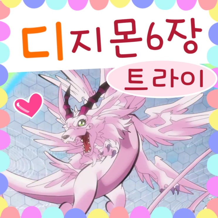  디지몬 어드벤처 트라이 6장 감상