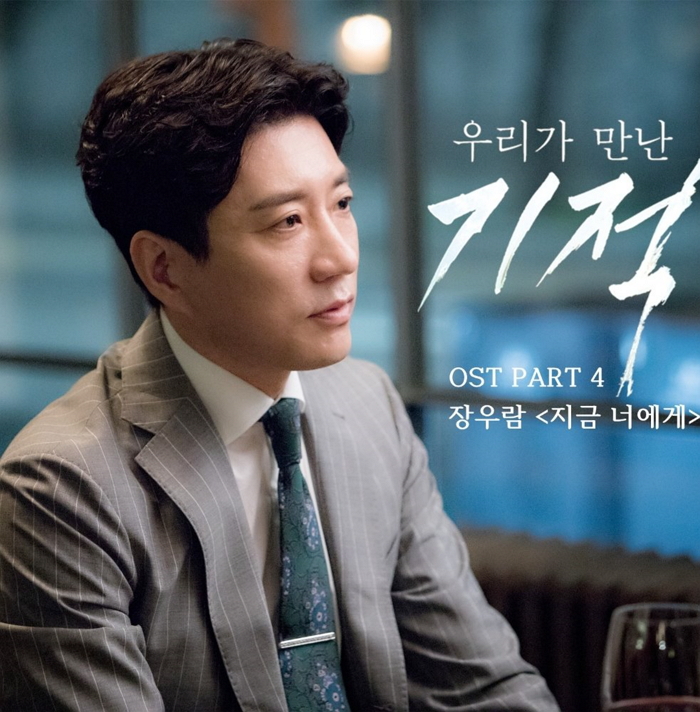  [우리가 만난 기적 OST Part 4] 장우람 - 지금 너에게