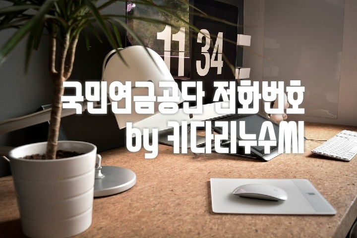 국민연금공단 전화번호 알아볼까?