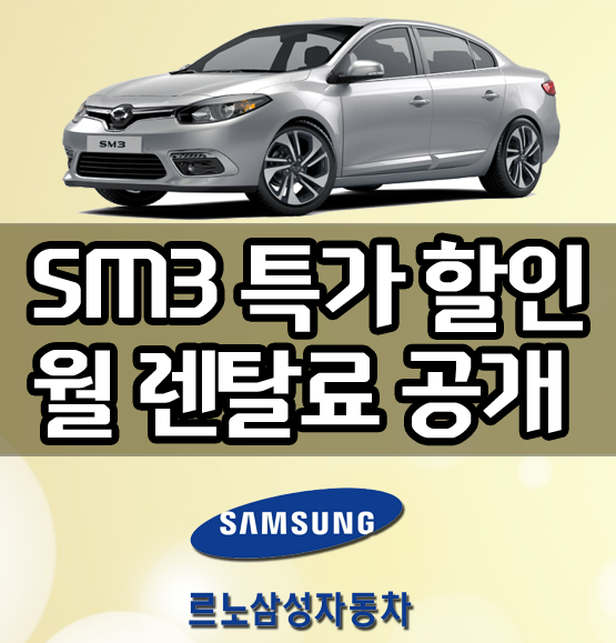 신차 sm3 장기렌트 특가 할인 가격 비용 공개