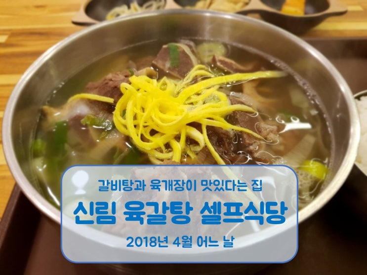  신림식당 육갈탕 갈비탕과 육개장이 맛있다는 집