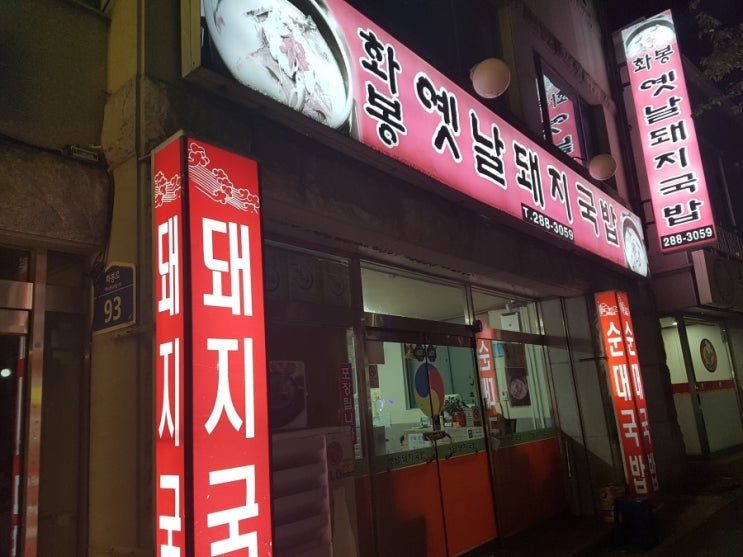  울산 화봉동 맛집 옛날돼지국밥 화봉동의 최고 맛집