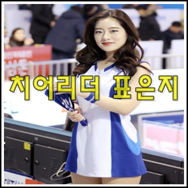 롯데자이언츠 치어리더 표은지 몸매 프로필 : 네이버 블로그