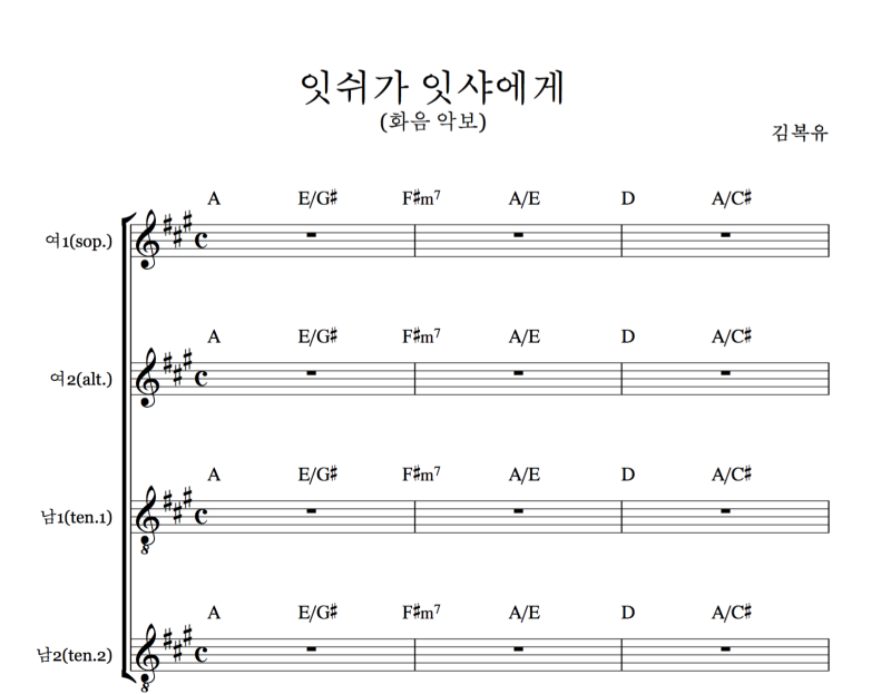 잇쉬가 잇샤에게 화음악보 알토 테너 포함 네이버 블로그