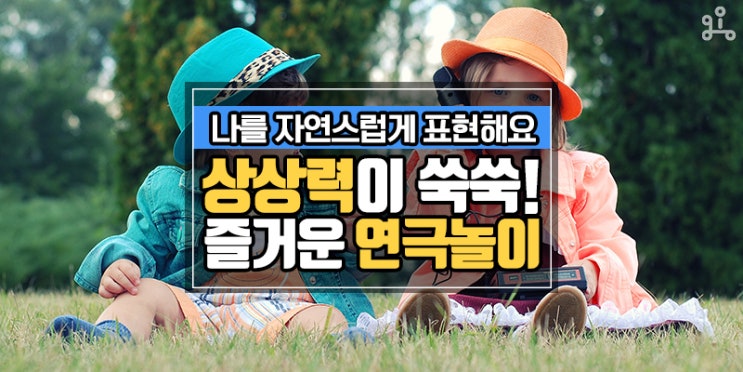 나를 자연스럽게 표현하게 도와주는 <상상력이 쑥쑥! 즐거운 연극놀이> 나를 자연스럽게 표현하게 도와주는 <상상력이 쑥쑥! 즐거운 연극놀이>