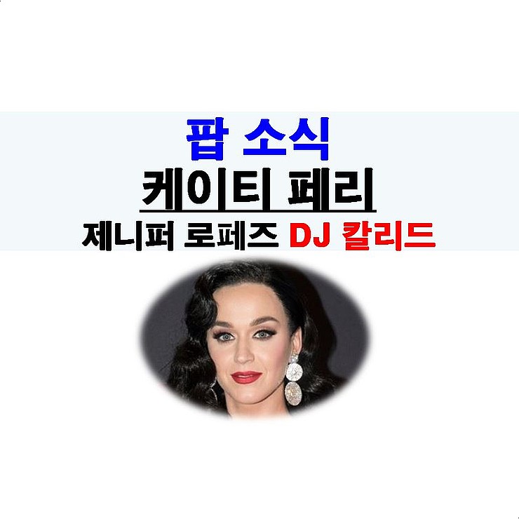 팝소식::케이티 페리=검정긴머리, 제니퍼 로페즈=방부제 미모, DJ 칼리드=논란, 멧갈라=15명