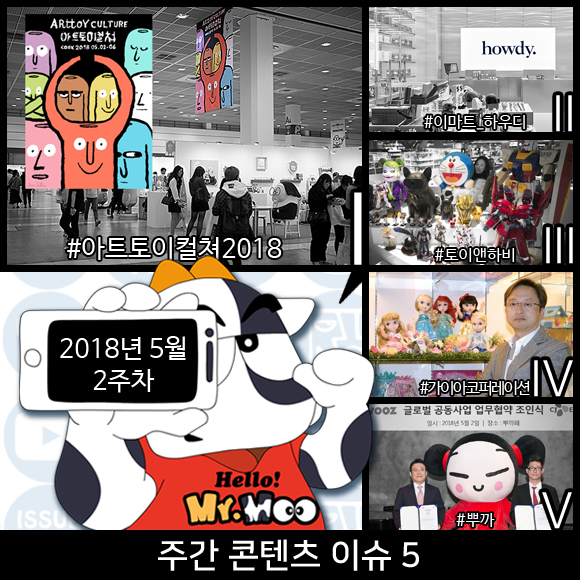 2018년 5월 2주차-No.1 콘텐츠 이슈-아트토이컬쳐 2018 2018년 5월 2주차-No.1 콘텐츠 이슈-아트토이컬쳐 2018