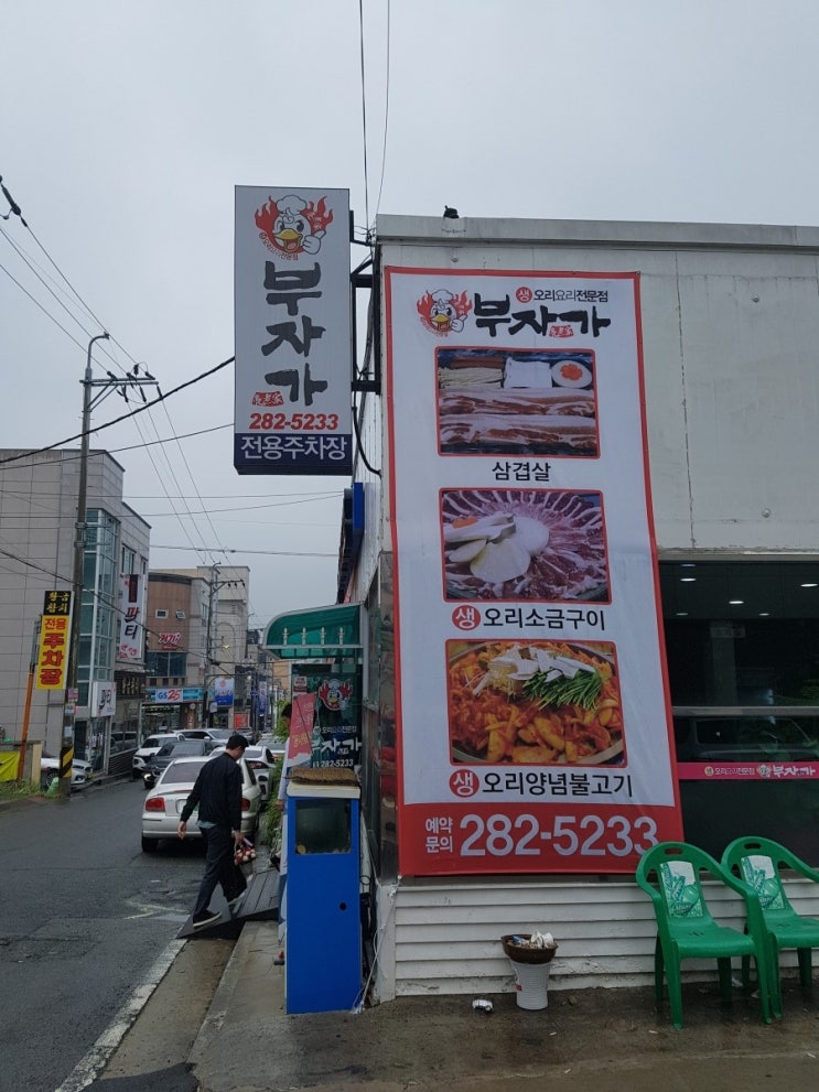  울산 호계 맛집 부자가 호계 오리 맛집 부자가 입니다