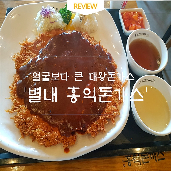  [별내맛집/별내외식] 얼굴보다  큰 대왕돈가스 '별내홍익돈까스' 솔직후기